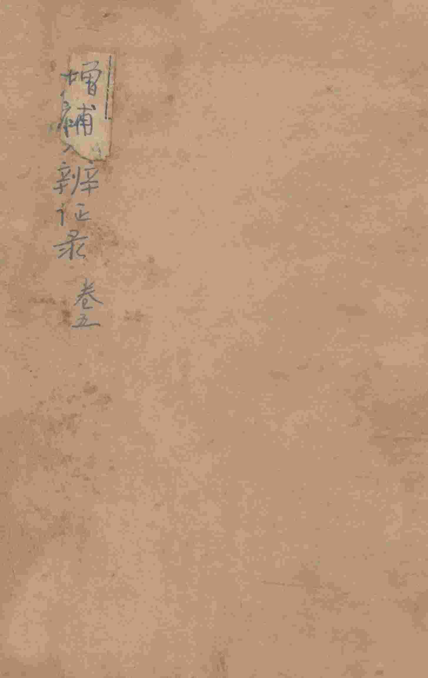 增补辨证录  卷5